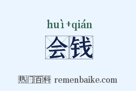 会钱是什么意思的图片